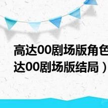 高达00剧场版角色(高达00剧场版结局)