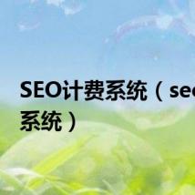 SEO计费系统(seo扣费系统)