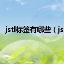 jstl标签有哪些(jstl)