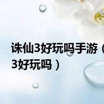 诛仙3好玩吗手游(诛仙3好玩吗)