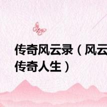 传奇风云录(风云落之传奇人生)