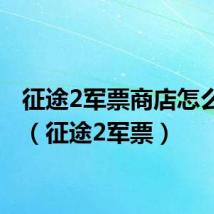 征途2军票商店怎么打开(征途2军票)