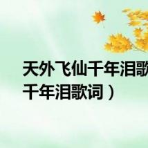 天外飞仙千年泪歌词(千年泪歌词)
