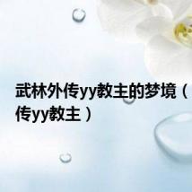 武林外传yy教主的梦境(武林外传yy教主)
