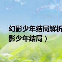 幻影少年结局解析（幻影少年结局）