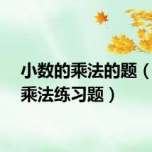 小数的乘法的题(小数乘法练习题)