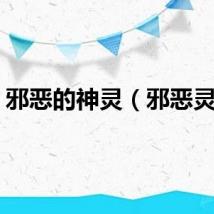 邪恶的神灵（邪恶灵气）