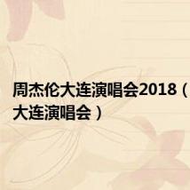 周杰伦大连演唱会2018(周杰伦大连演唱会)