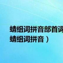 蜻组词拼音部首词语（蜻组词拼音）