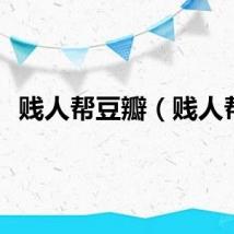 贱人帮豆瓣（贱人帮）