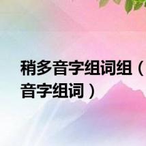 稍多音字组词组(稍多音字组词)