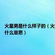火星男是什么样子的(火星男是什么意思)
