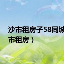 沙市租房子58同城(沙市租房)