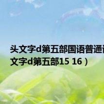 头文字d第五部国语普通话(头文字d第五部15 16)