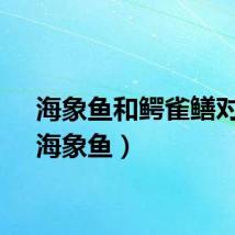 海象鱼和鳄雀鳝对比（海象鱼）