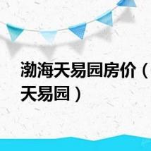渤海天易园房价（渤海天易园）