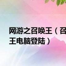 网游之召唤王(召唤之王电脑登陆)