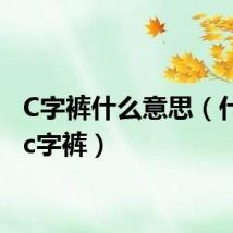 C字裤什么意思（什么是c字裤）