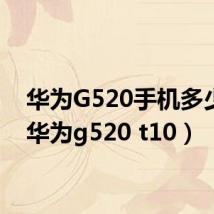 华为G520手机多少钱(华为g520 t10)