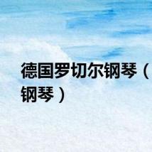 德国罗切尔钢琴（切尔钢琴）