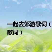 一起去郊游歌词（郊游歌词）