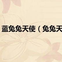 蓝兔兔天使（兔兔天使）