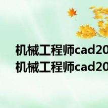 机械工程师cad2016(机械工程师cad2012)