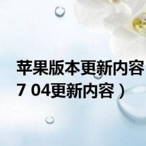 苹果版本更新内容(ios7 04更新内容)