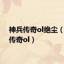 神兵传奇ol绝尘(神兵传奇ol)