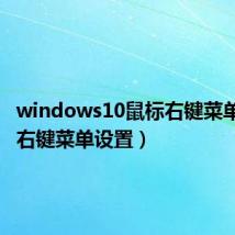 windows10鼠标右键菜单设置(右键菜单设置)