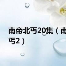 南帝北丐20集（南帝北丐2）