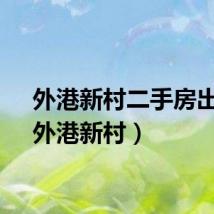 外港新村二手房出售（外港新村）