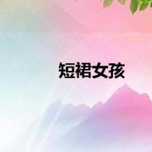 短裙女孩