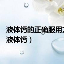 液体钙的正确服用方法（液体钙）