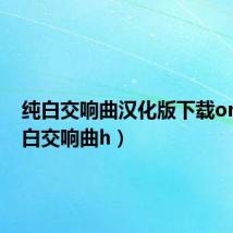 纯白交响曲汉化版下载ons(纯白交响曲h)