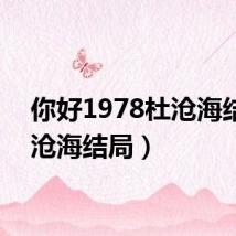 你好1978杜沧海结局(沧海结局)