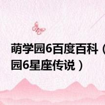 萌学园6百度百科(萌学园6星座传说)