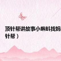 顶针帮讲故事小蝌蚪找妈妈(顶针帮)