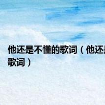 他还是不懂的歌词(他还是不懂 歌词)