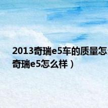 2013奇瑞e5车的质量怎么样(奇瑞e5怎么样)
