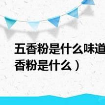 五香粉是什么味道(五香粉是什么)