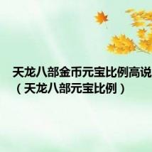 天龙八部金币元宝比例高说明什么(天龙八部元宝比例)
