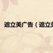 遮立美广告（遮立美）