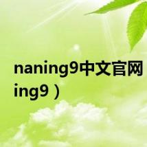 naning9中文官网(naning9)