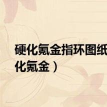 硬化氪金指环图纸（硬化氪金）