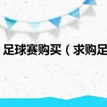 足球赛购买（求购足球）