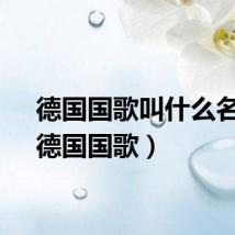 德国国歌叫什么名字（德国国歌）