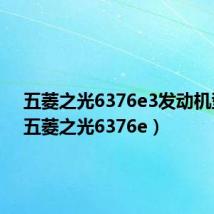 五菱之光6376e3发动机型号(五菱之光6376e)