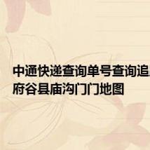 中通快递查询单号查询追踪哪里府谷县庙沟门门地图
