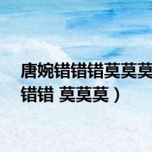 唐婉错错错莫莫莫(错错错 莫莫莫)